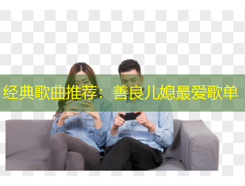 經(jīng)典歌曲推薦：善良兒媳最愛歌單