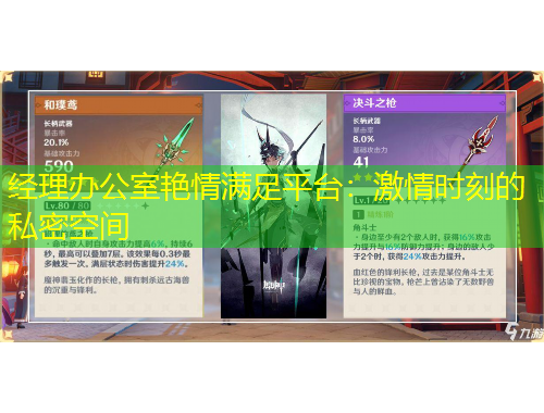 經(jīng)理辦公室艷情滿足平臺(tái)：激情時(shí)刻的私密空間