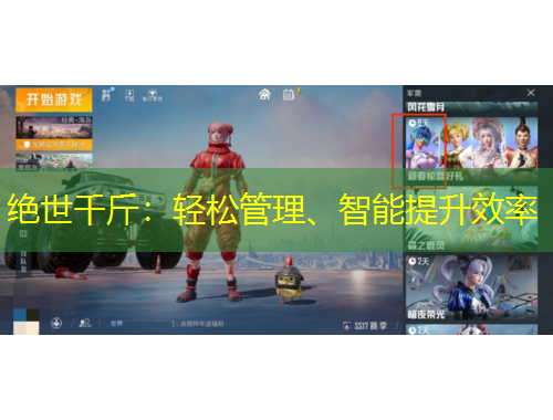 絕世千斤：輕松管理、智能提升效率