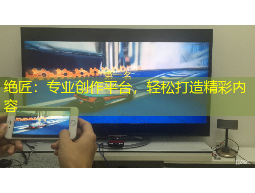 絕匠：專業(yè)創(chuàng)作平臺，輕松打造精彩內(nèi)容