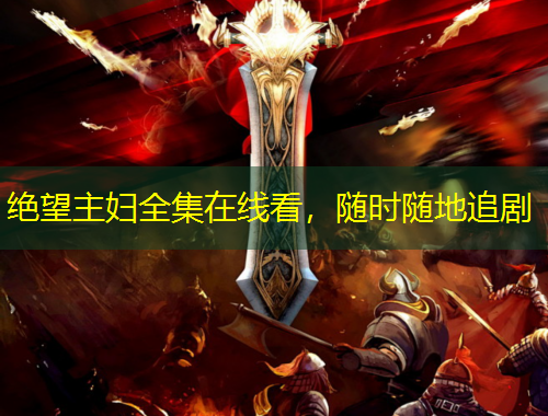絕望主婦全集在線(xiàn)看，隨時(shí)隨地追劇