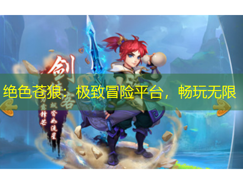 絕色蒼狼：極致冒險(xiǎn)平臺(tái)，暢玩無限