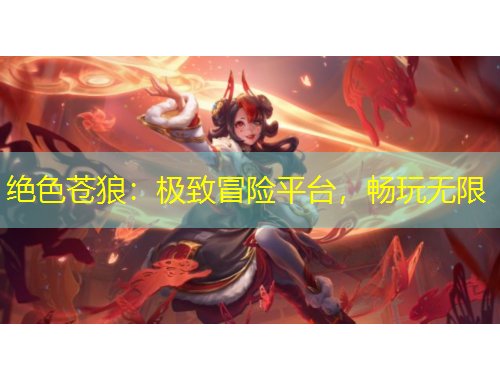 絕色蒼狼：極致冒險(xiǎn)平臺(tái)，暢玩無限