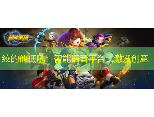絞的他低吼：智能語(yǔ)音平臺(tái)，激發(fā)創(chuàng)意