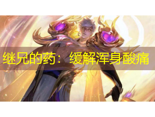 繼兄的藥：緩解渾身酸痛