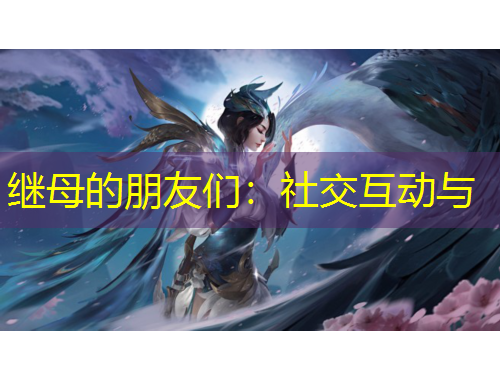 繼母的朋友們：社交互動與