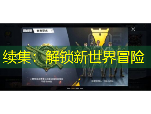 續(xù)集：解鎖新世界冒險(xiǎn)