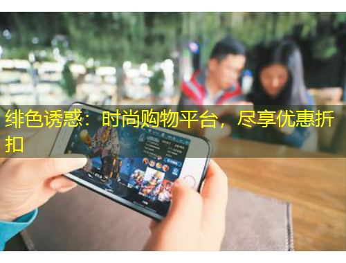 緋色誘惑：時尚購物平臺，盡享優(yōu)惠折扣