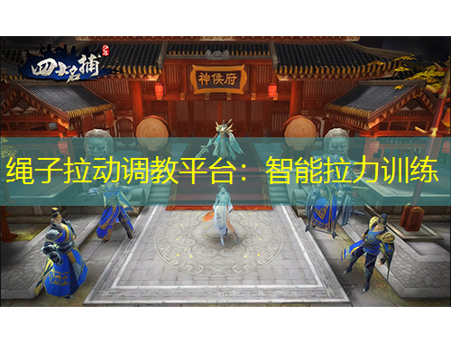 繩子拉動調(diào)教平臺：智能拉力訓練