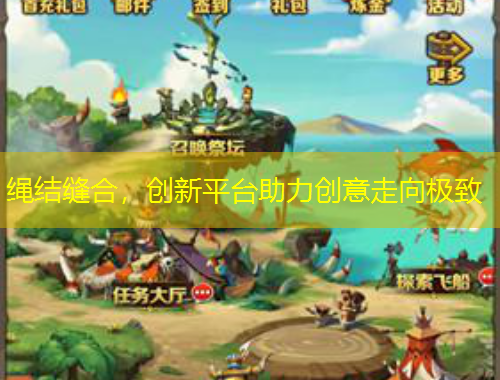 繩結(jié)縫合，創(chuàng)新平臺(tái)助力創(chuàng)意走向極致