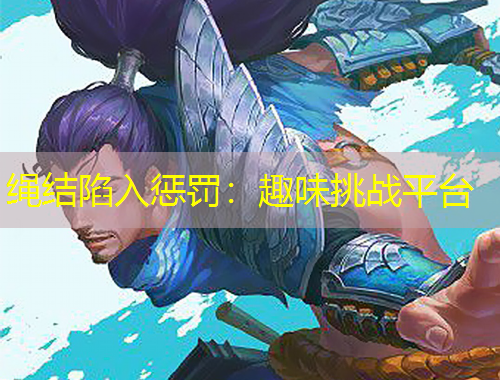 繩結(jié)陷入懲罰：趣味挑戰(zhàn)平臺