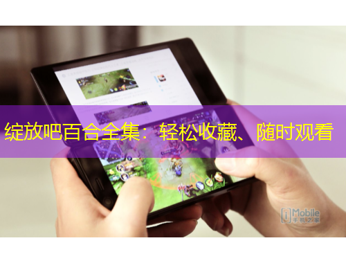 綻放吧百合全集：輕松收藏、隨時觀看