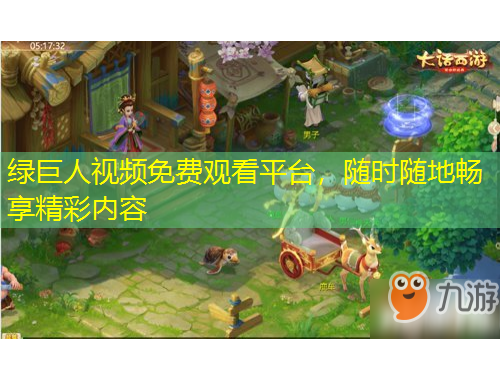 綠巨人視頻免費(fèi)觀看平臺(tái)，隨時(shí)隨地暢享精彩內(nèi)容