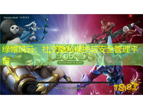 綠帽風(fēng)云：社交隱私保護(hù)與安全管理平臺(tái)