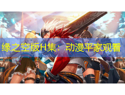 緣之空版H集：動漫平家觀看