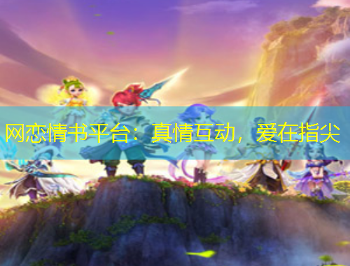 網(wǎng)戀情書平臺：真情互動，愛在指尖