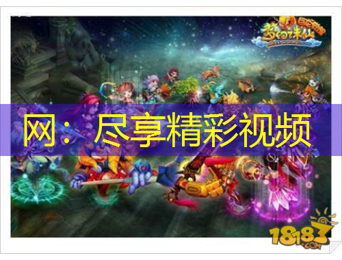 網(wǎng)：盡享精彩視頻