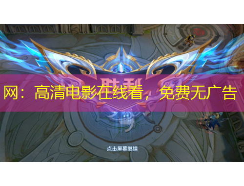網(wǎng)：高清電影在線看，免費無廣告