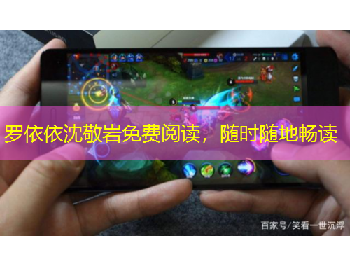 羅依依沈敬巖免費(fèi)閱讀，隨時(shí)隨地暢讀