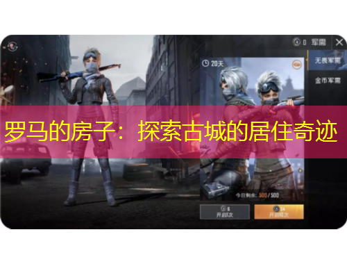 羅馬的房子：探索古城的居住奇跡