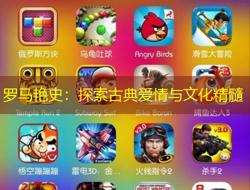 羅馬艷史：探索古典愛(ài)情與文化精髓