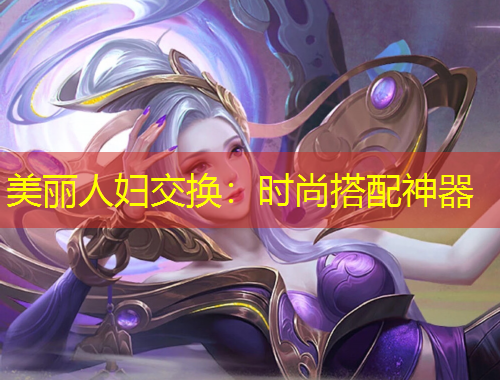 美麗人婦交換：時(shí)尚搭配神器