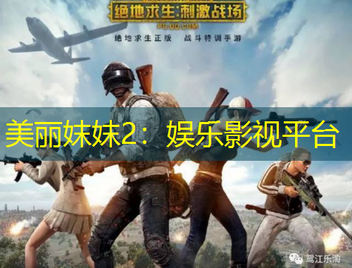 美麗妺妺2：娛樂(lè)影視平臺(tái)