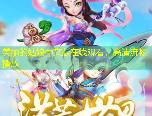 美麗的姑娘中文版在線觀看，高清流暢播放