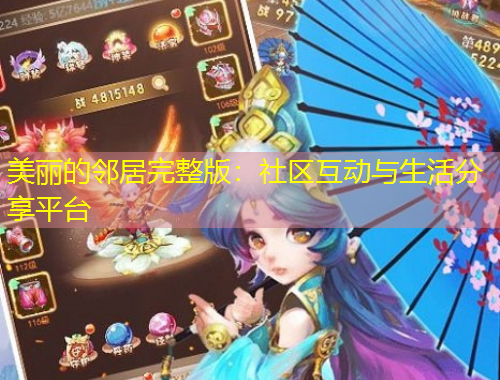 美麗的鄰居完整版：社區(qū)互動(dòng)與生活分享平臺