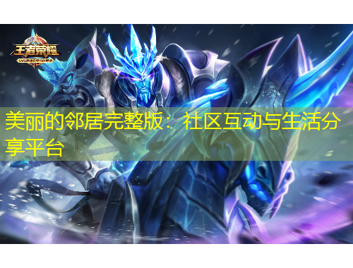 美麗的鄰居完整版：社區(qū)互動(dòng)與生活分享平臺