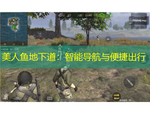 美人魚地下道：智能導(dǎo)航與便捷出行