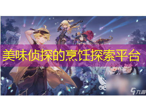 美味偵探的烹飪探索平臺(tái)