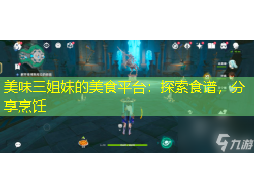 美味三姐妹的美食平臺(tái)：探索食譜，分享烹飪