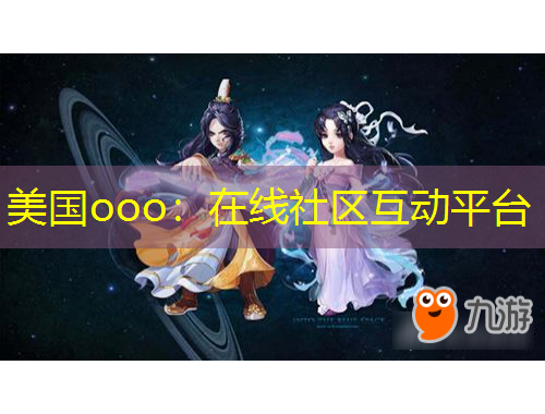 美國ooo：在線社區(qū)互動(dòng)平臺(tái)