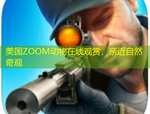 美國ZOOM動物在線觀賞，親近自然奇觀