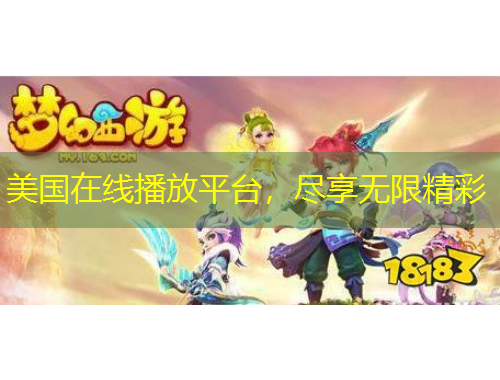 美國(guó)在線播放平臺(tái)，盡享無(wú)限精彩