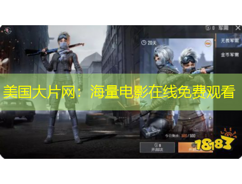 美國大片網(wǎng)：海量電影在線免費(fèi)觀看