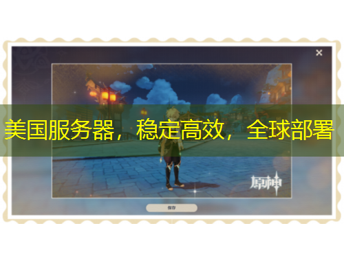 美國服務器，穩(wěn)定高效，全球部署