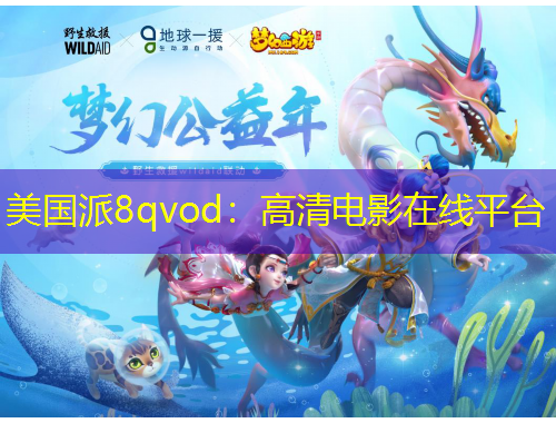 美國派8qvod：高清電影在線平臺