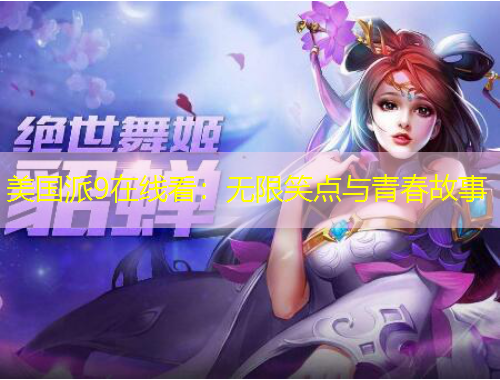 美國派9在線看：無限笑點(diǎn)與青春故事