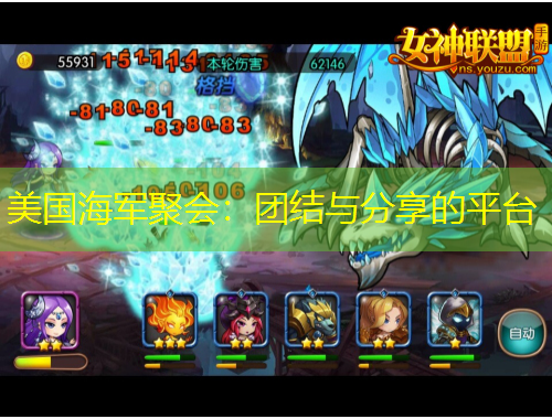 美國海軍聚會(huì)：團(tuán)結(jié)與分享的平臺(tái)