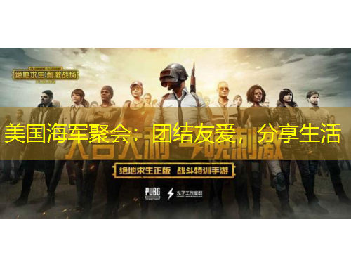 美國(guó)海軍聚會(huì)：團(tuán)結(jié)友愛，分享生活