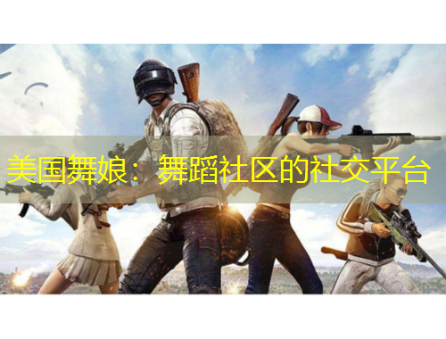 美國(guó)舞娘：舞蹈社區(qū)的社交平臺(tái)