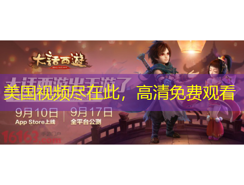 美國視頻盡在此，高清免費觀看