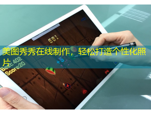 美圖秀秀在線制作，輕松打造個性化照片