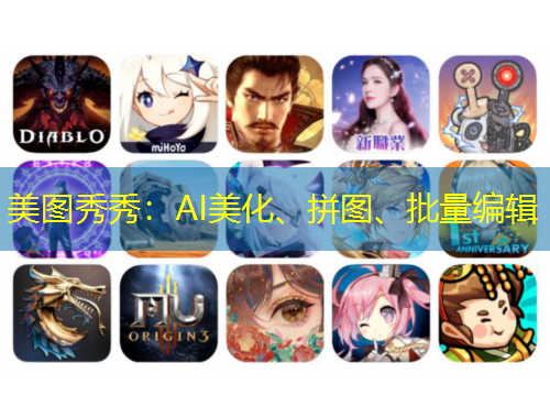 美圖秀秀：AI美化、拼圖、批量編輯