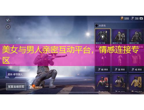 美女與男人親密互動(dòng)平臺(tái)，情感連接專(zhuān)區(qū)