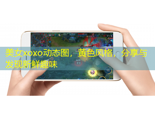 美女xoxo動(dòng)態(tài)圖，黃色風(fēng)格，分享與發(fā)現(xiàn)新鮮趣味