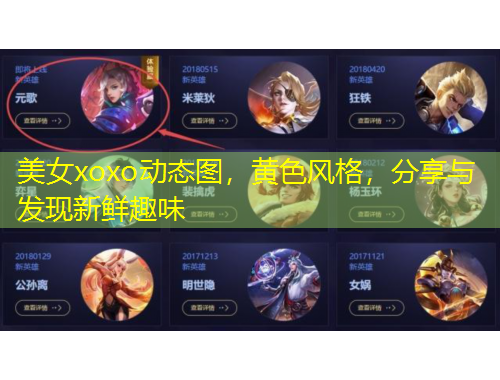 美女xoxo動(dòng)態(tài)圖，黃色風(fēng)格，分享與發(fā)現(xiàn)新鮮趣味