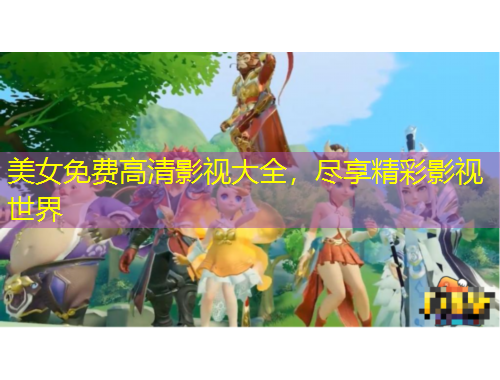 美女免費(fèi)高清影視大全，盡享精彩影視世界